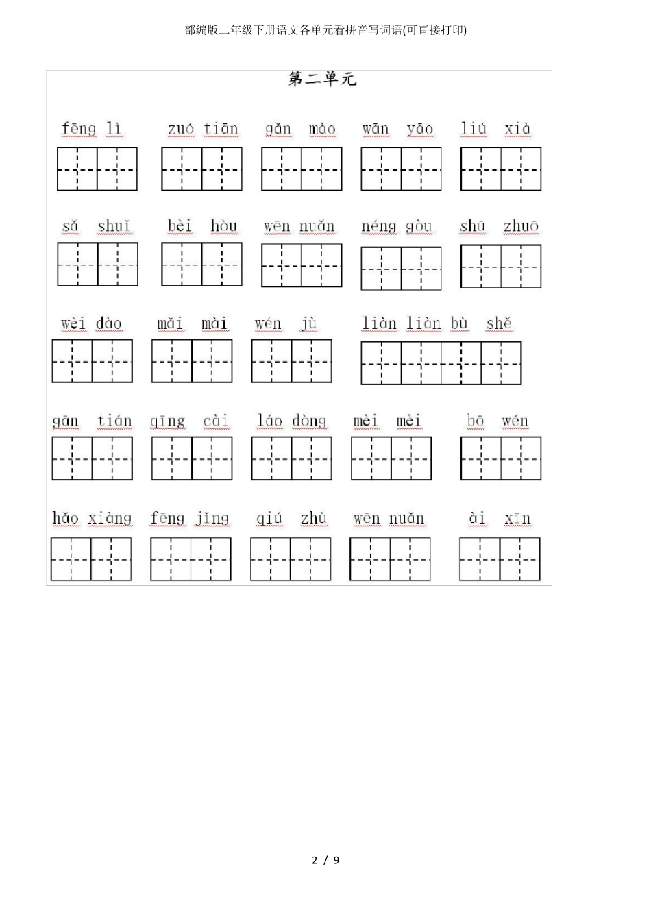 部编版二年级下册语文各单元看拼音写词语(可直接打印)_第2页