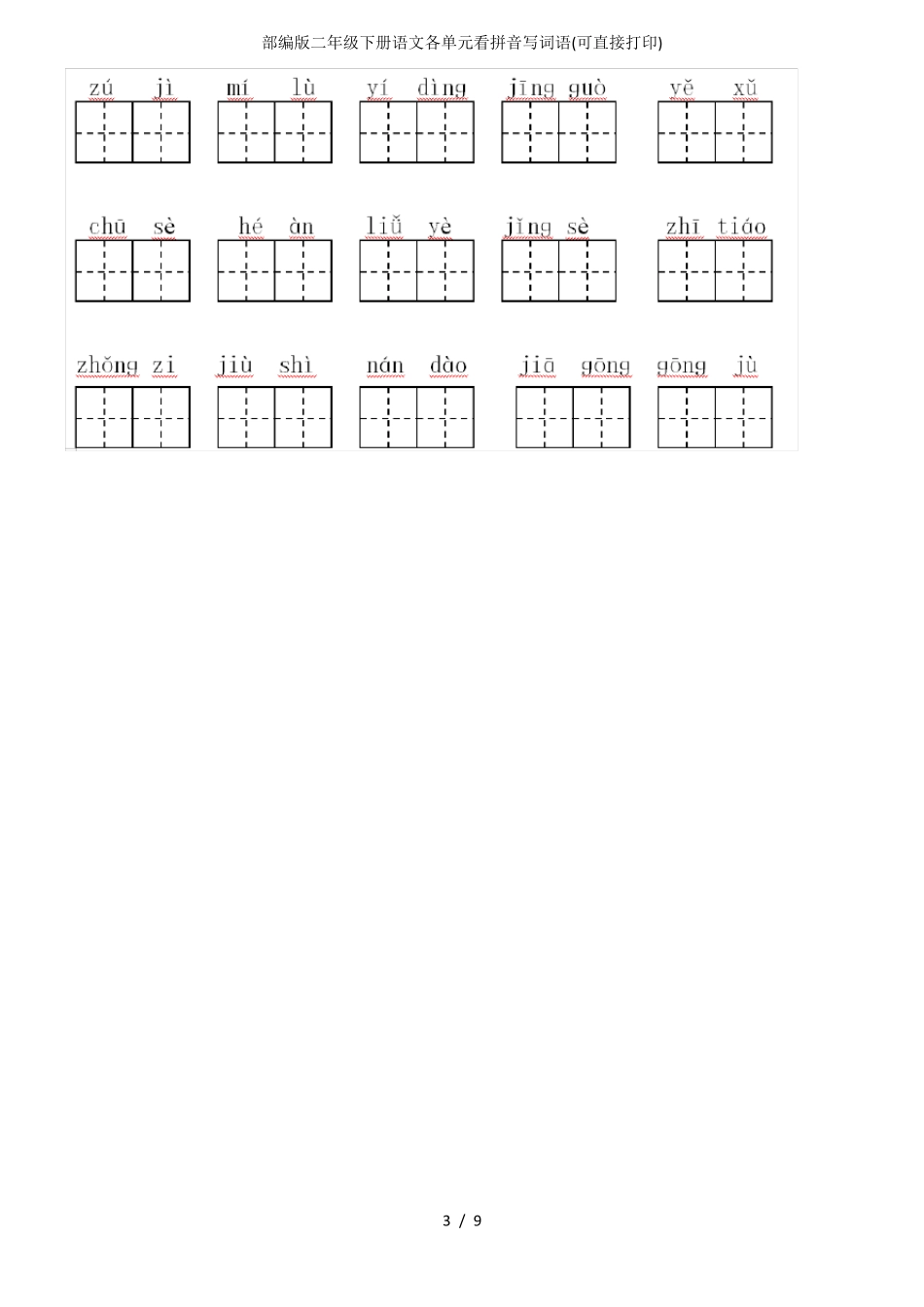 部编版二年级下册语文各单元看拼音写词语(可直接打印)_第3页