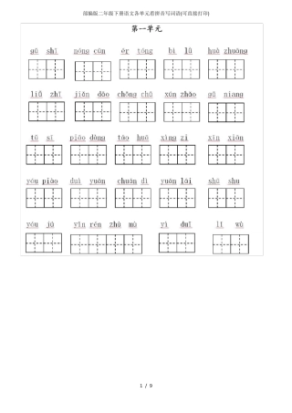 部编版二年级下册语文各单元看拼音写词语(可直接打印)