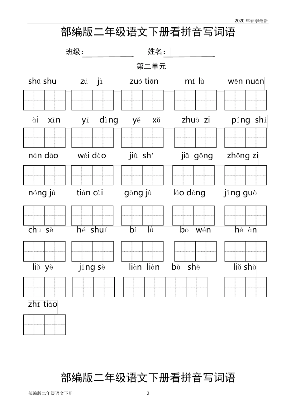 部编版二年级下册语文各单元看拼音写词语练习(完美版打印版)_第2页