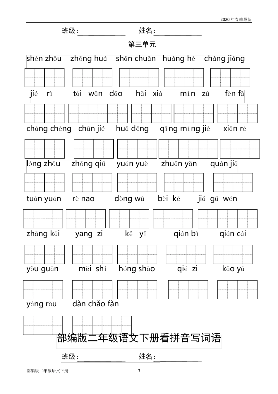 部编版二年级下册语文各单元看拼音写词语练习(完美版打印版)_第3页
