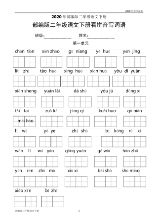 部编版二年级下册语文各单元看拼音写词语练习(完美版打印版)