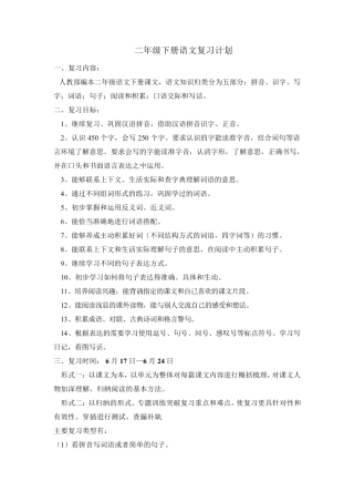 部编版二年级下册语文复习教案