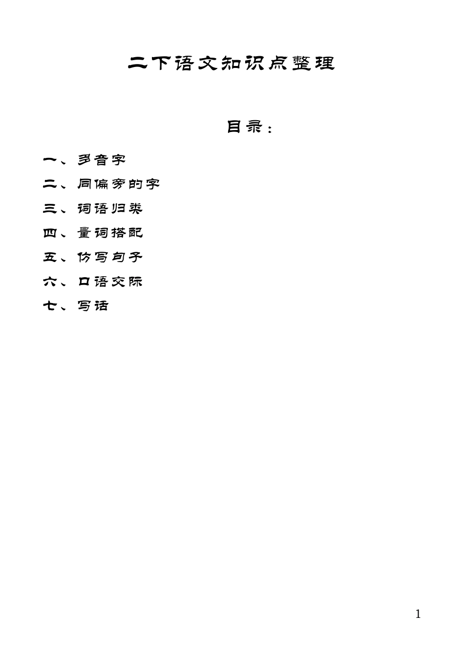 部编版二年级下册语文复习资料整理_第1页