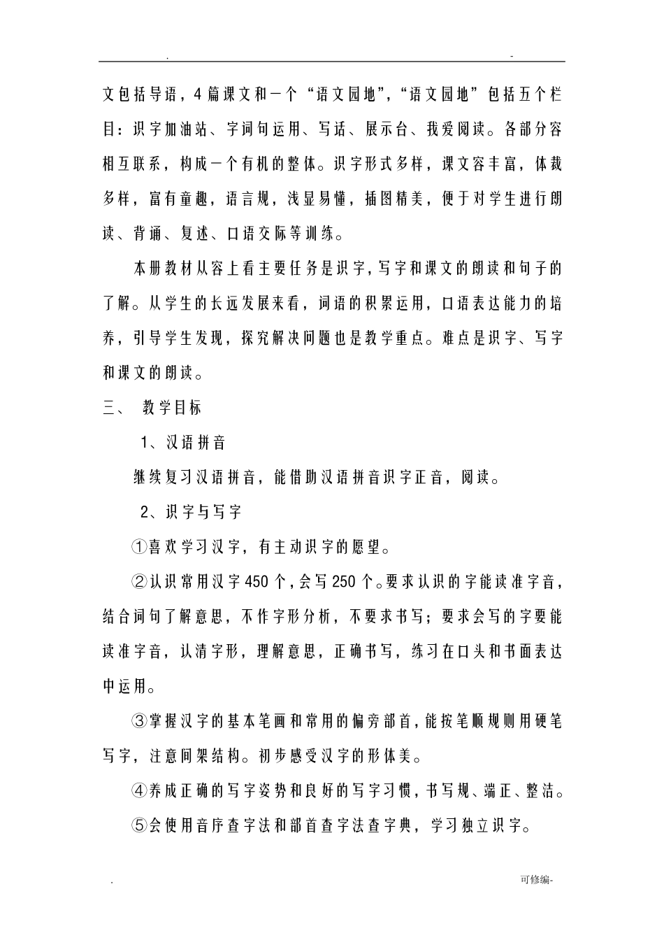 部编版二年级下册语文教学计划_第2页