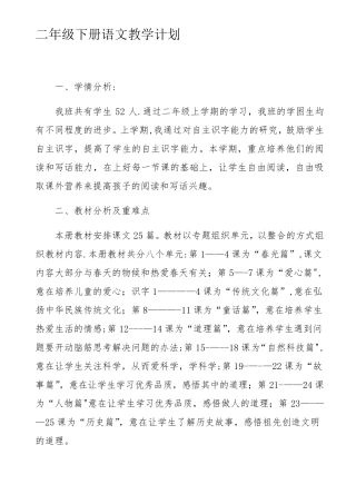 部编版二年级下册语文教学计划及进度表