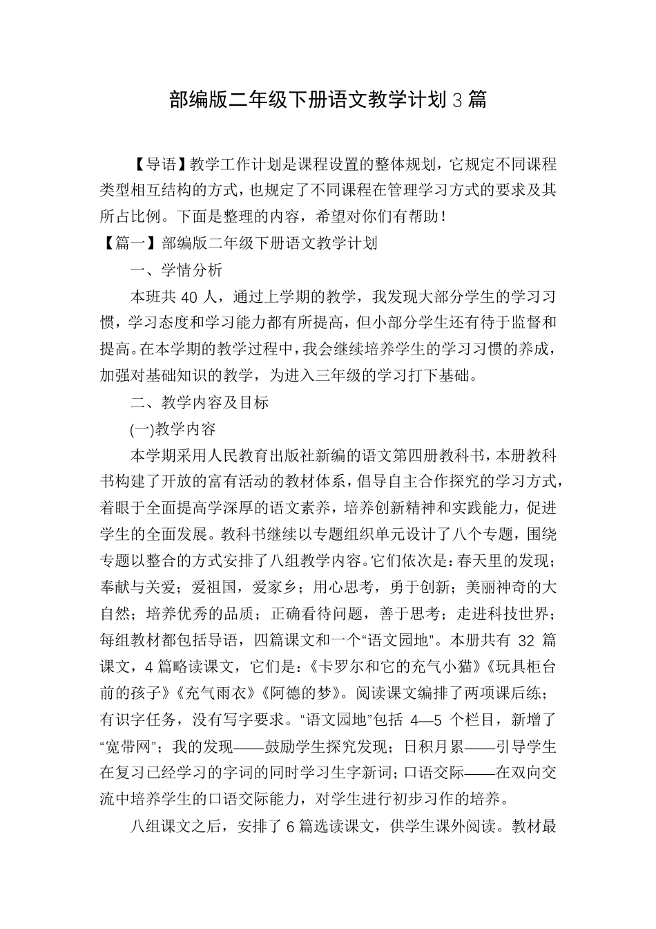 部编版二年级下册语文教学计划3篇_第1页
