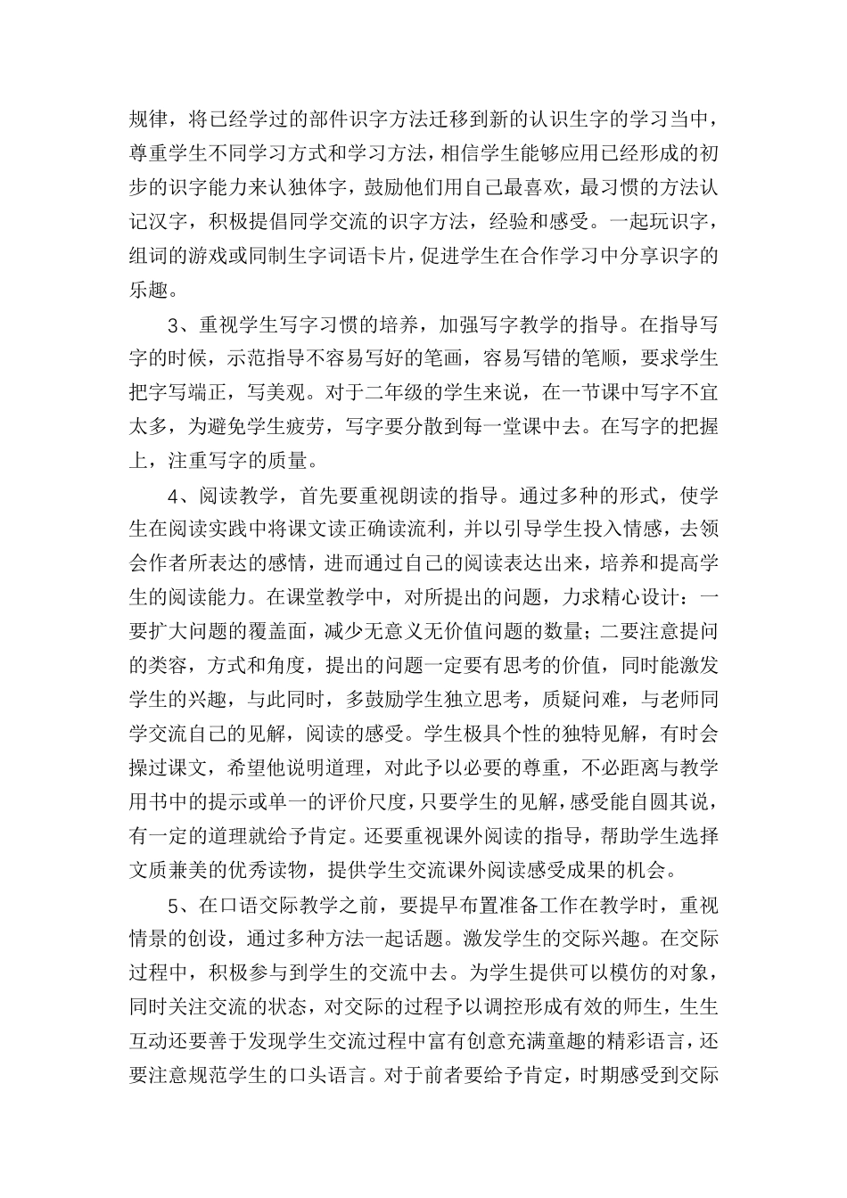 部编版二年级下册语文教学计划3篇_第3页