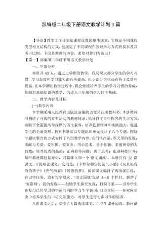 部编版二年级下册语文教学计划3篇