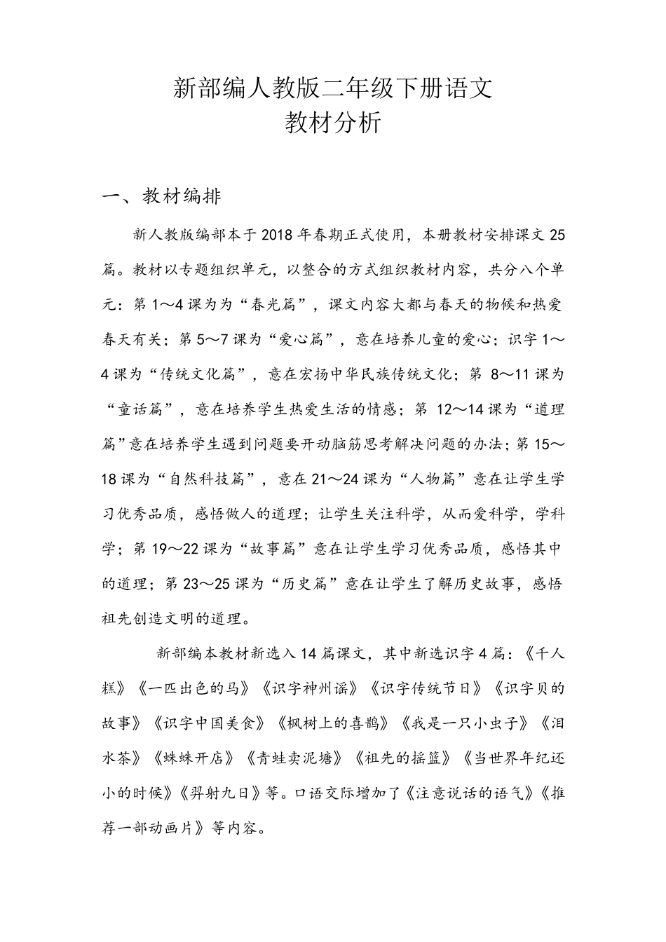 部编版二年级下册语文教材分析_第1页