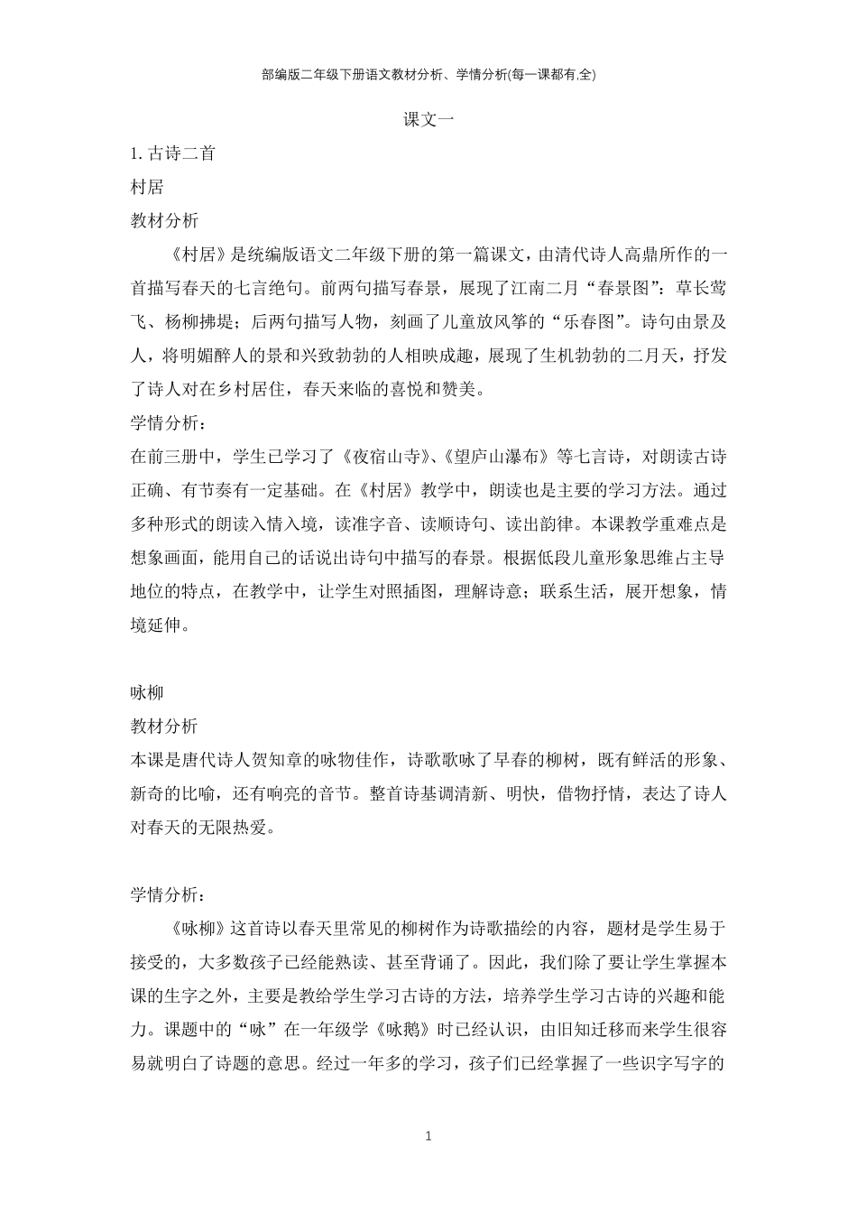 部编版二年级下册语文教材分析、学情分析(每一课都有,全)_第1页