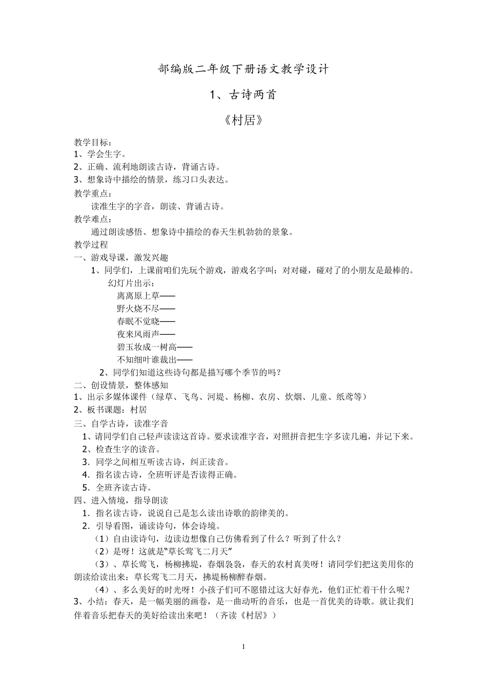 部编版二年级下册语文教案(整理稿)_第1页