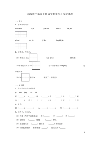 部编版二年级下册语文期末综合考试试卷带答案