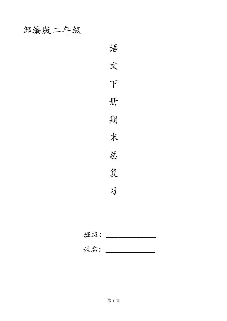 部编版二年级下册语文期末总复习资料_第1页