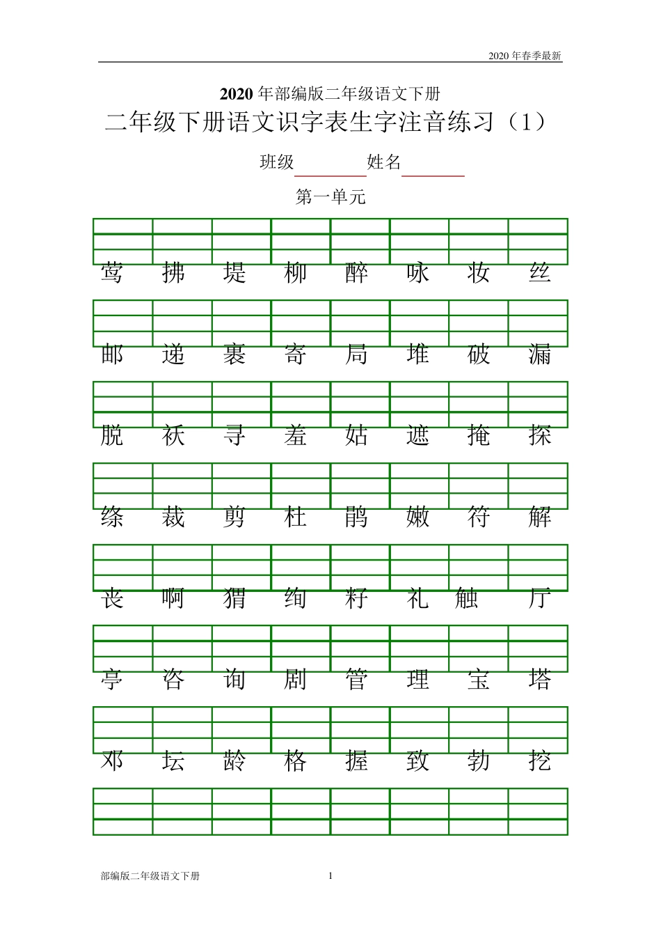 部编版二年级下册语文生字注音练习(完美版打印版)_第1页