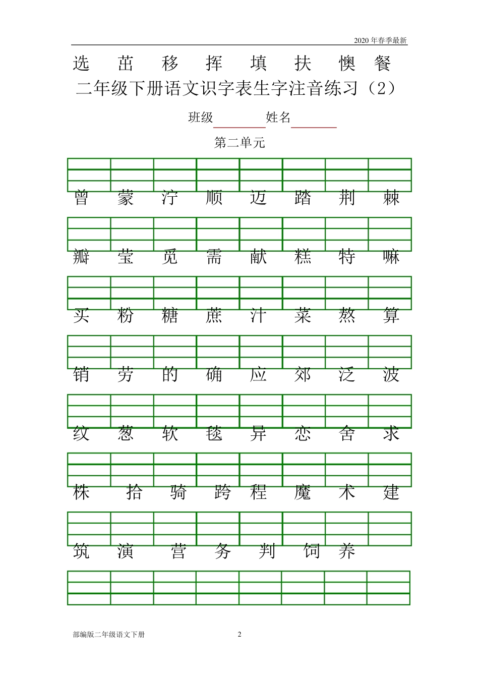 部编版二年级下册语文生字注音练习(完美版打印版)_第2页