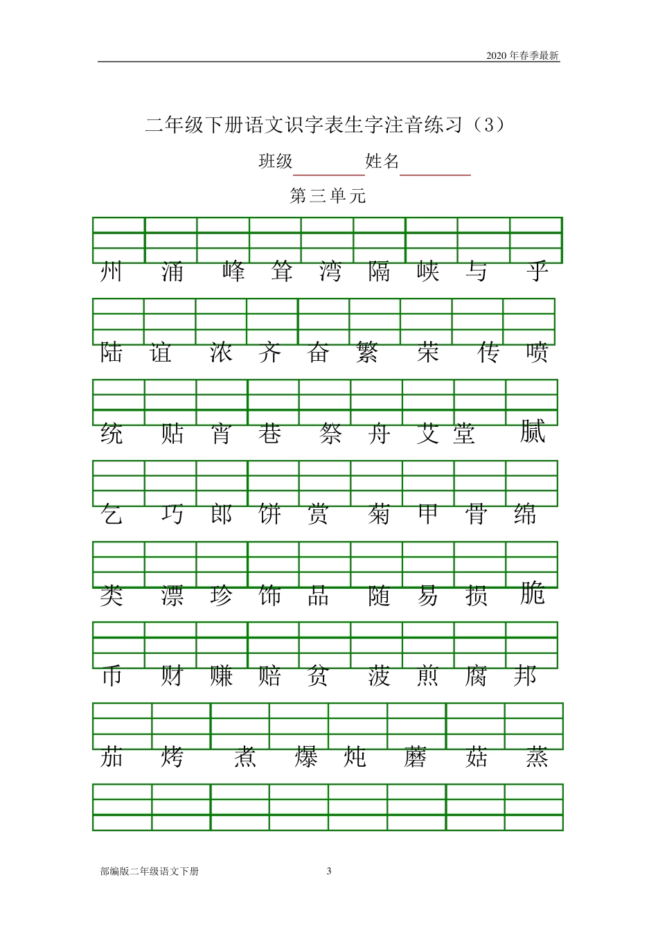 部编版二年级下册语文生字注音练习(完美版打印版)_第3页