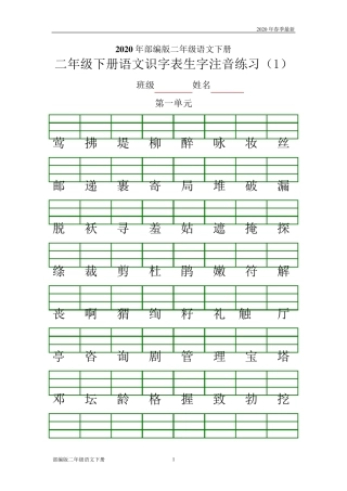 部编版二年级下册语文生字注音练习(完美版打印版)