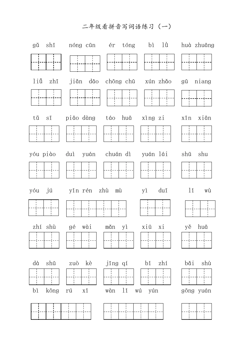 部编版二年级下册语文看拼音写汉字_第1页