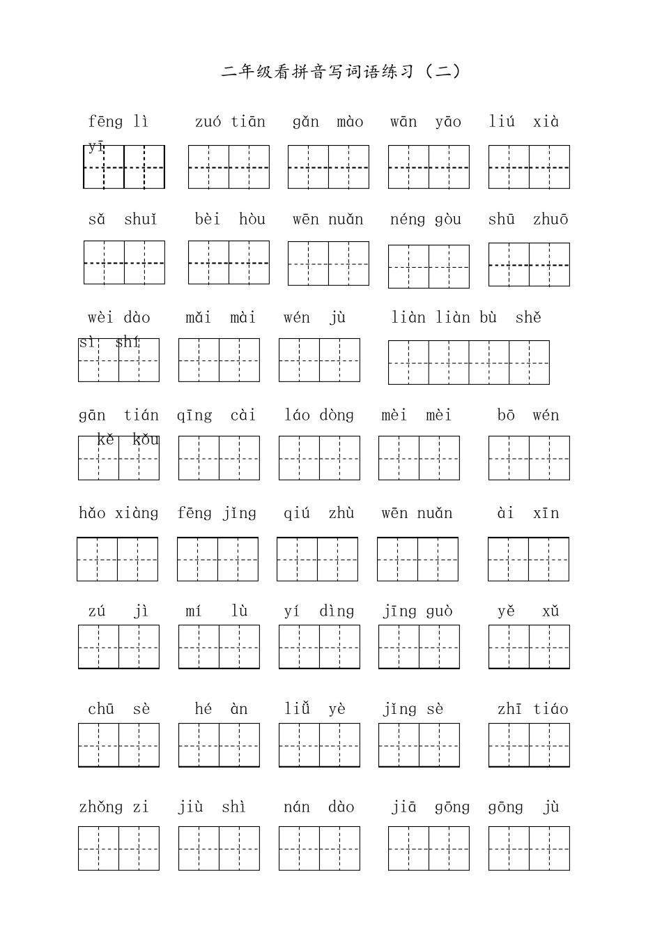 部编版二年级下册语文看拼音写汉字_第2页