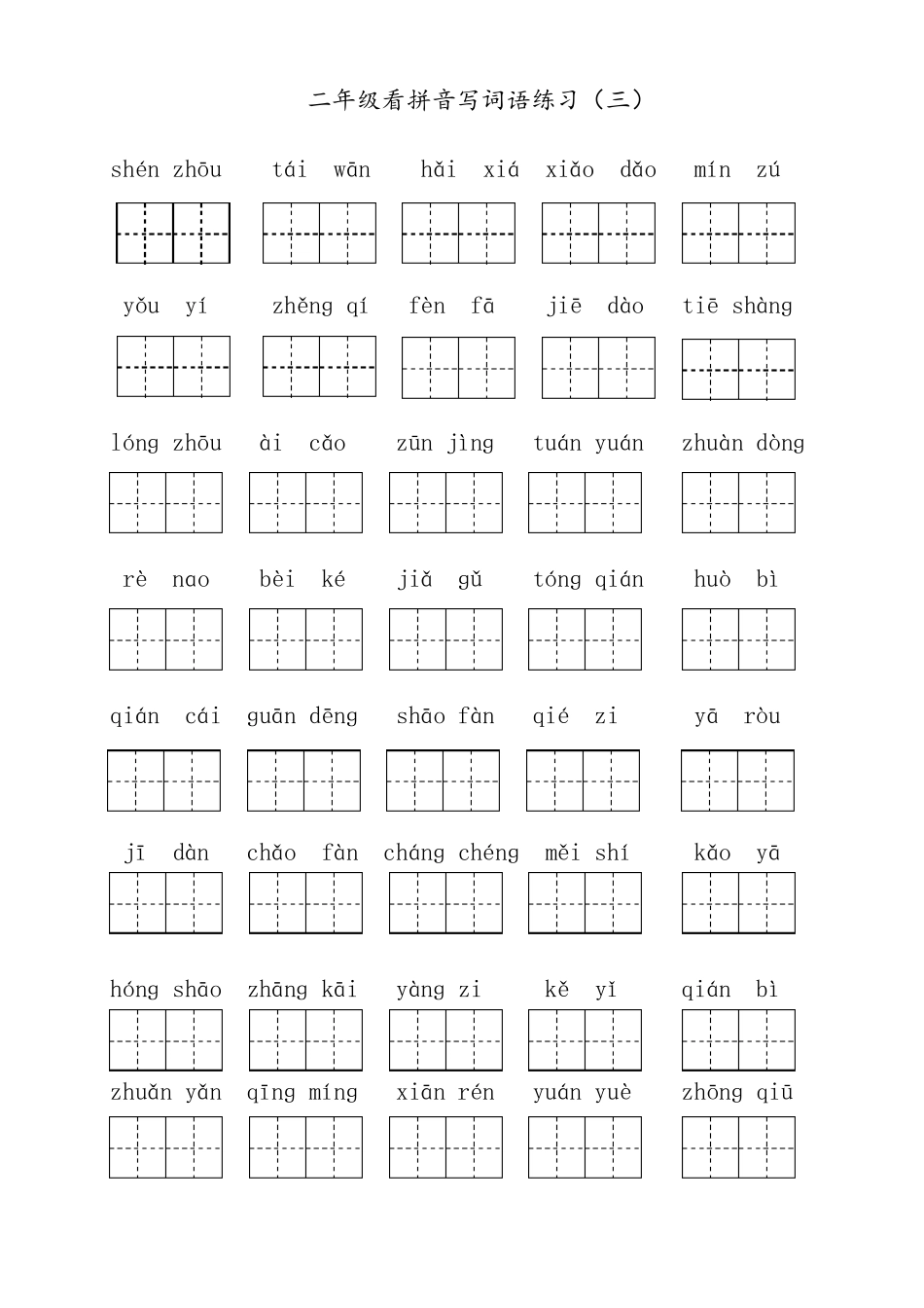 部编版二年级下册语文看拼音写汉字_第3页