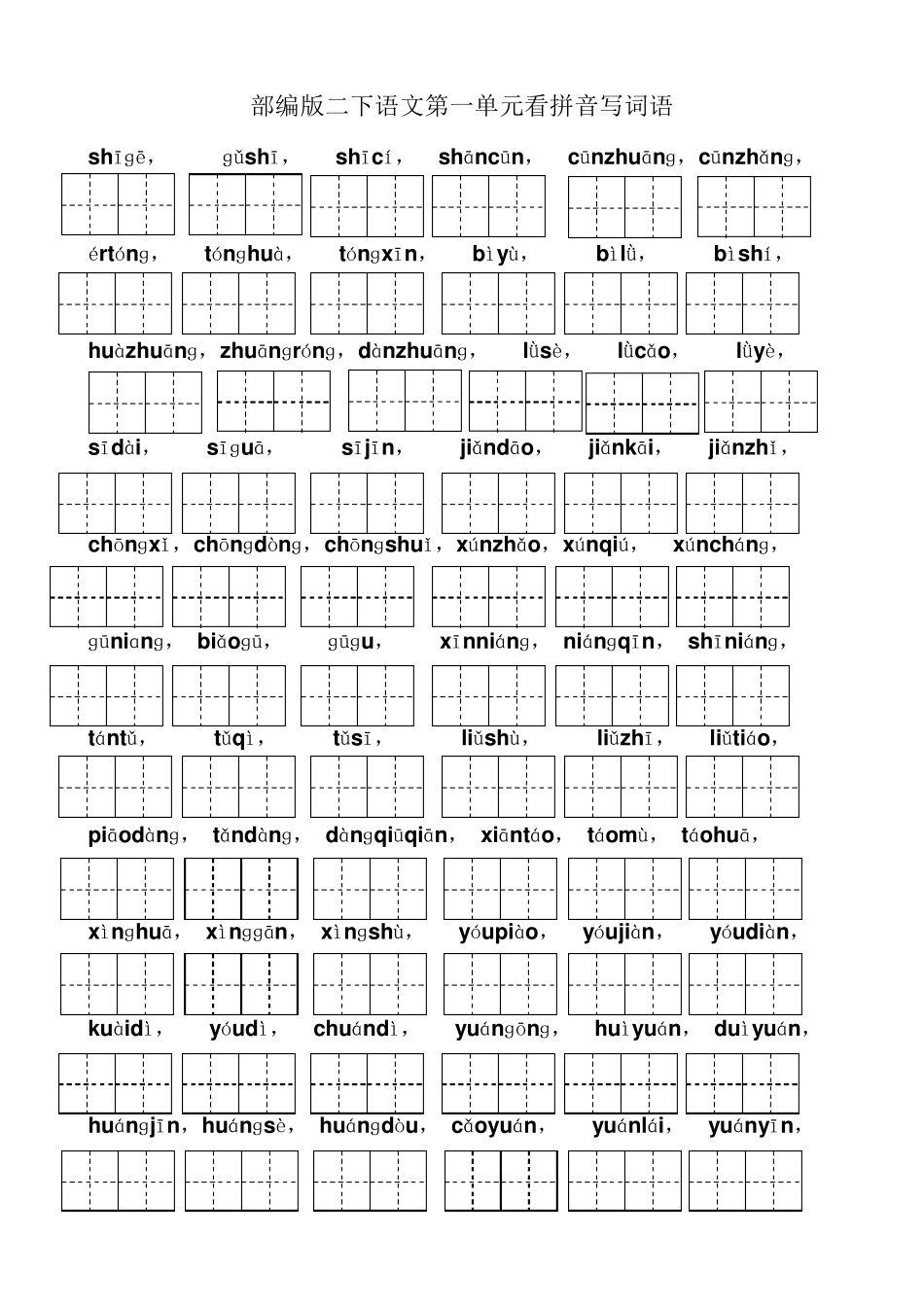 部编版二年级下册语文第一单元至第四单元看拼音写词语有答案_第1页