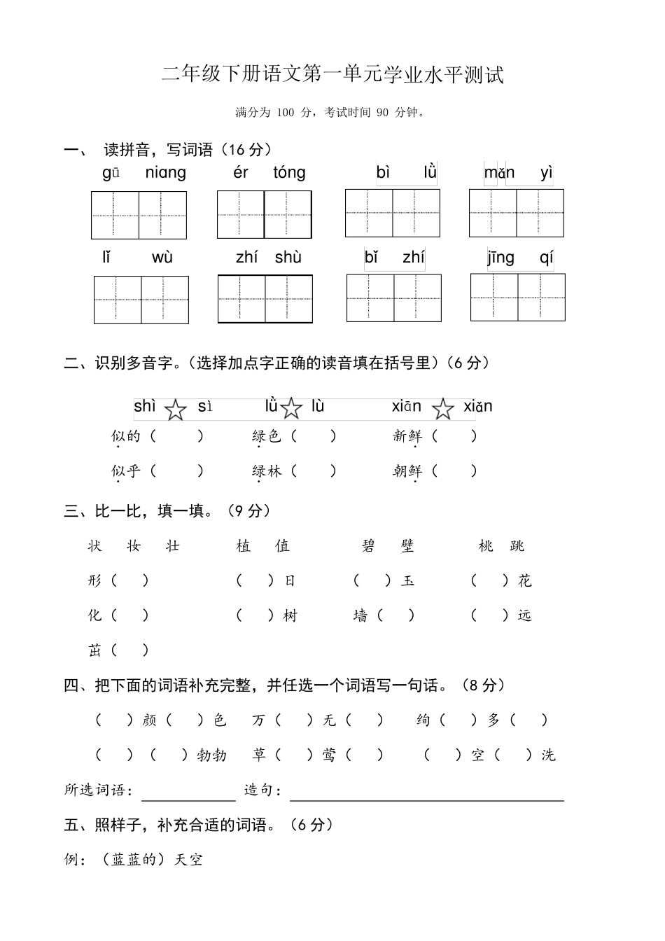 部编版二年级下册语文第一单元质量检测题_第1页