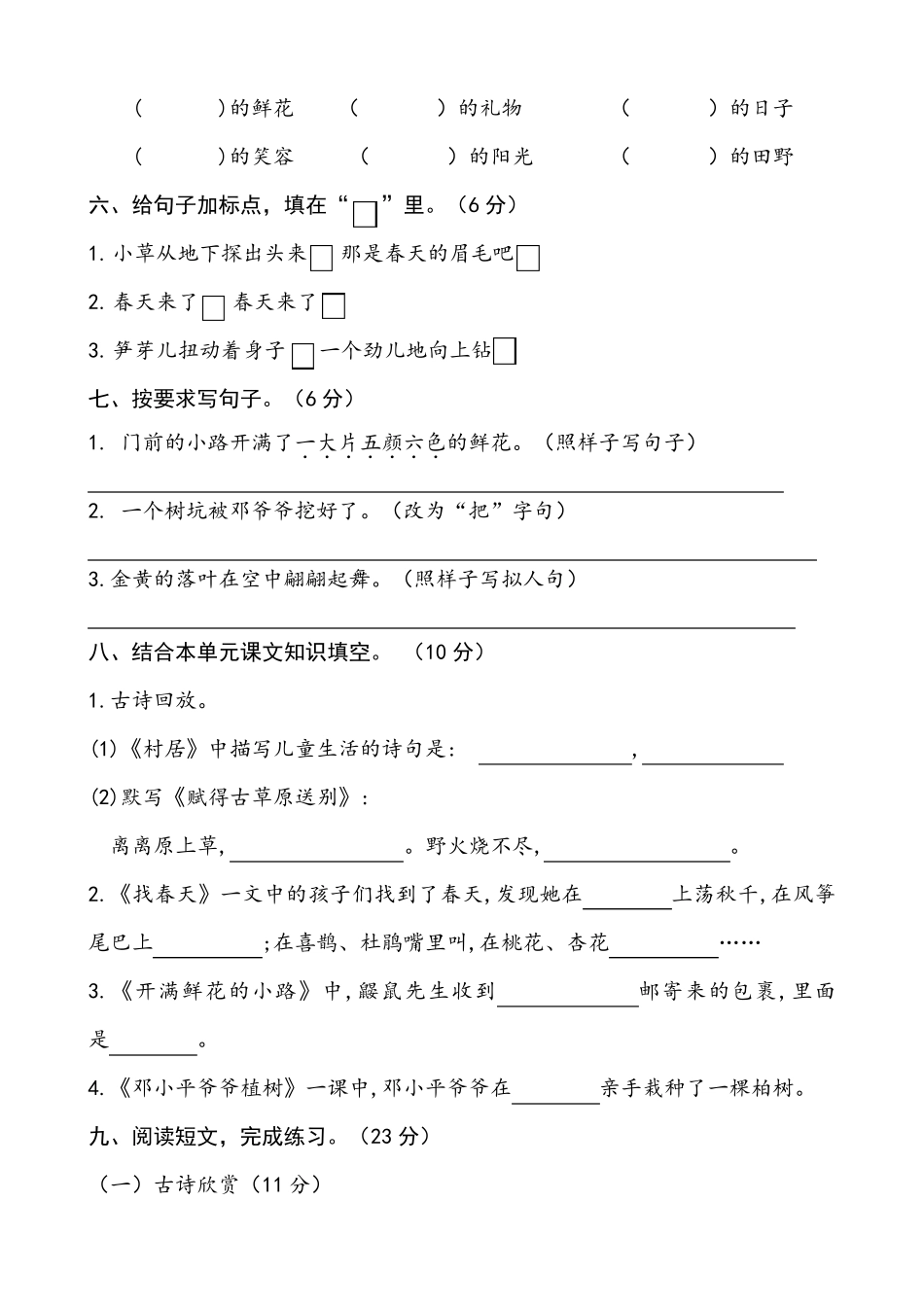 部编版二年级下册语文第一单元质量检测题_第2页