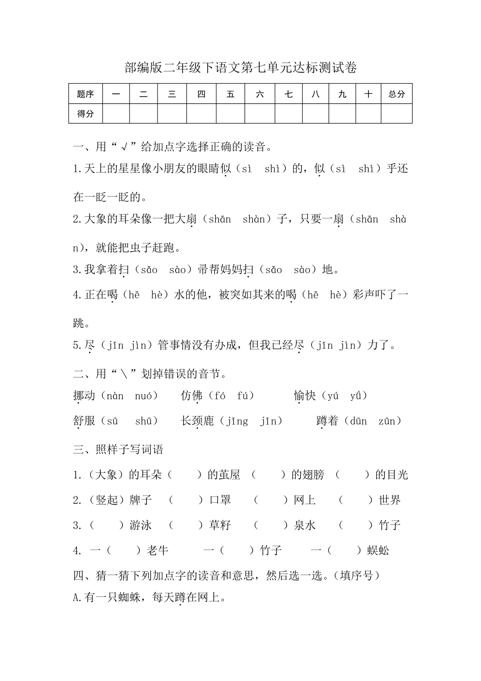 部编版二年级下册语文第七单元检测试卷_第1页