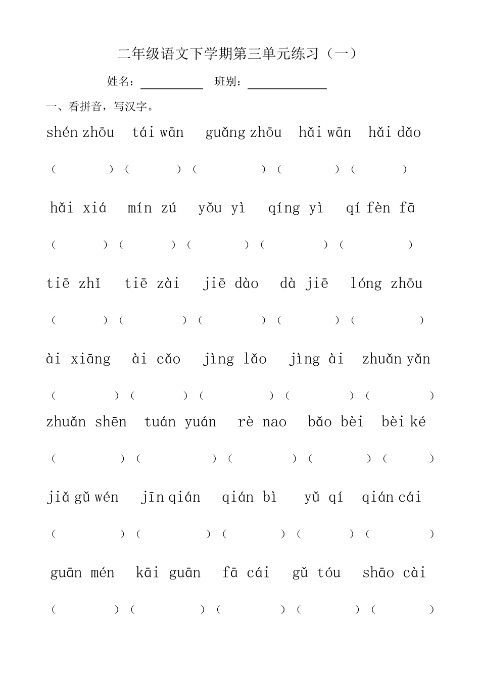 部编版二年级下册语文第三单元字词练习测试卷_第1页