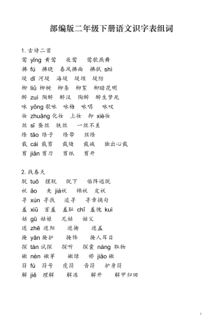 部编版二年级下册语文识字表组词