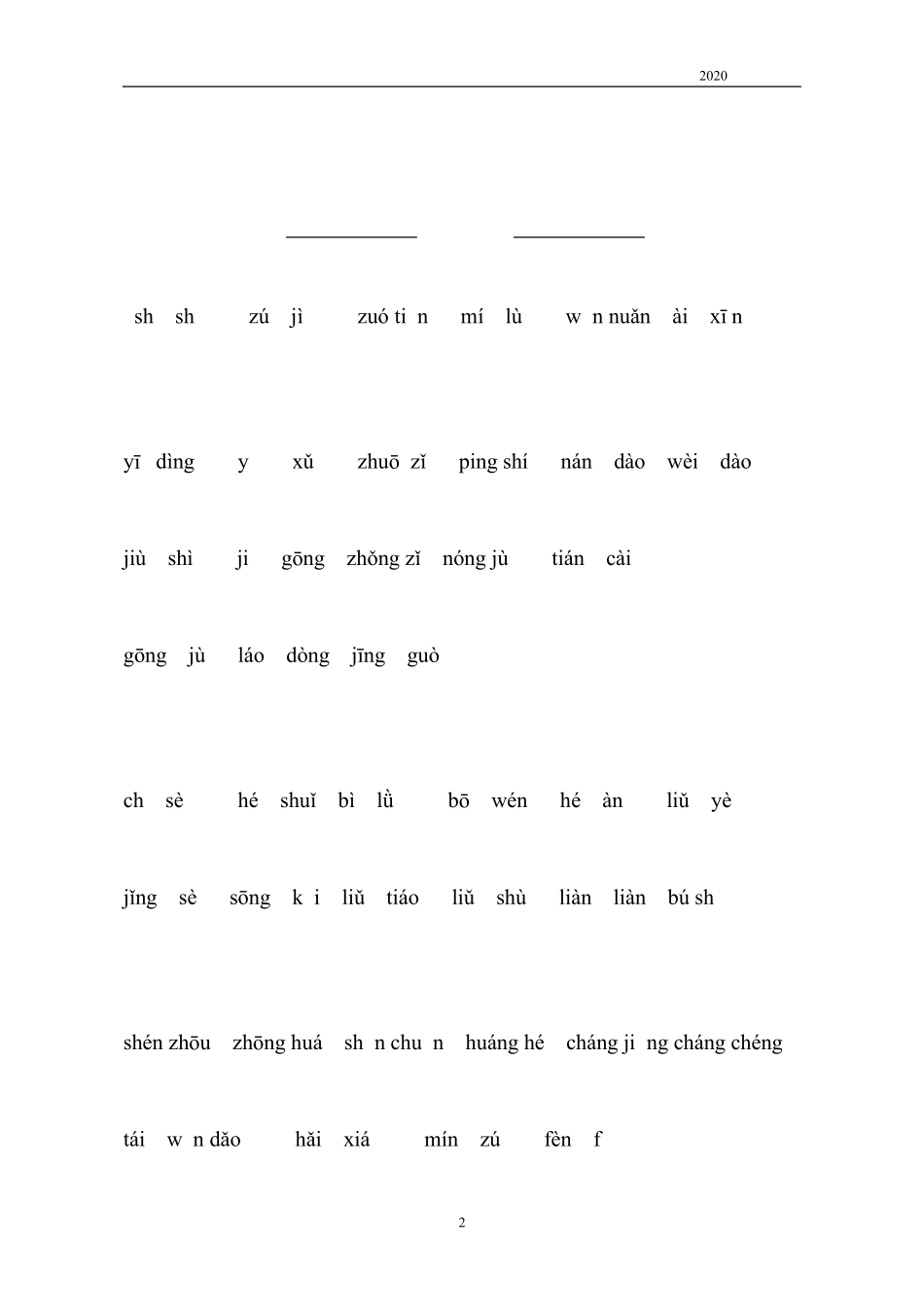 部编版二年级下册语文词语表看拼音写词语(分(完美版打印版)_第2页