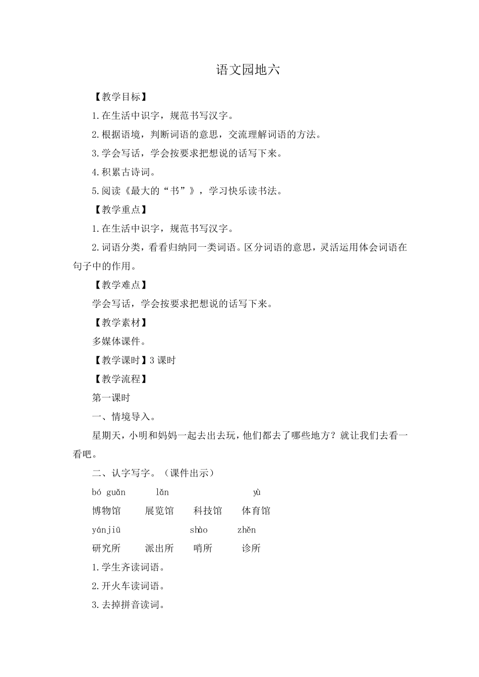 部编版二年级下册语文语文园地六(教案)_第1页