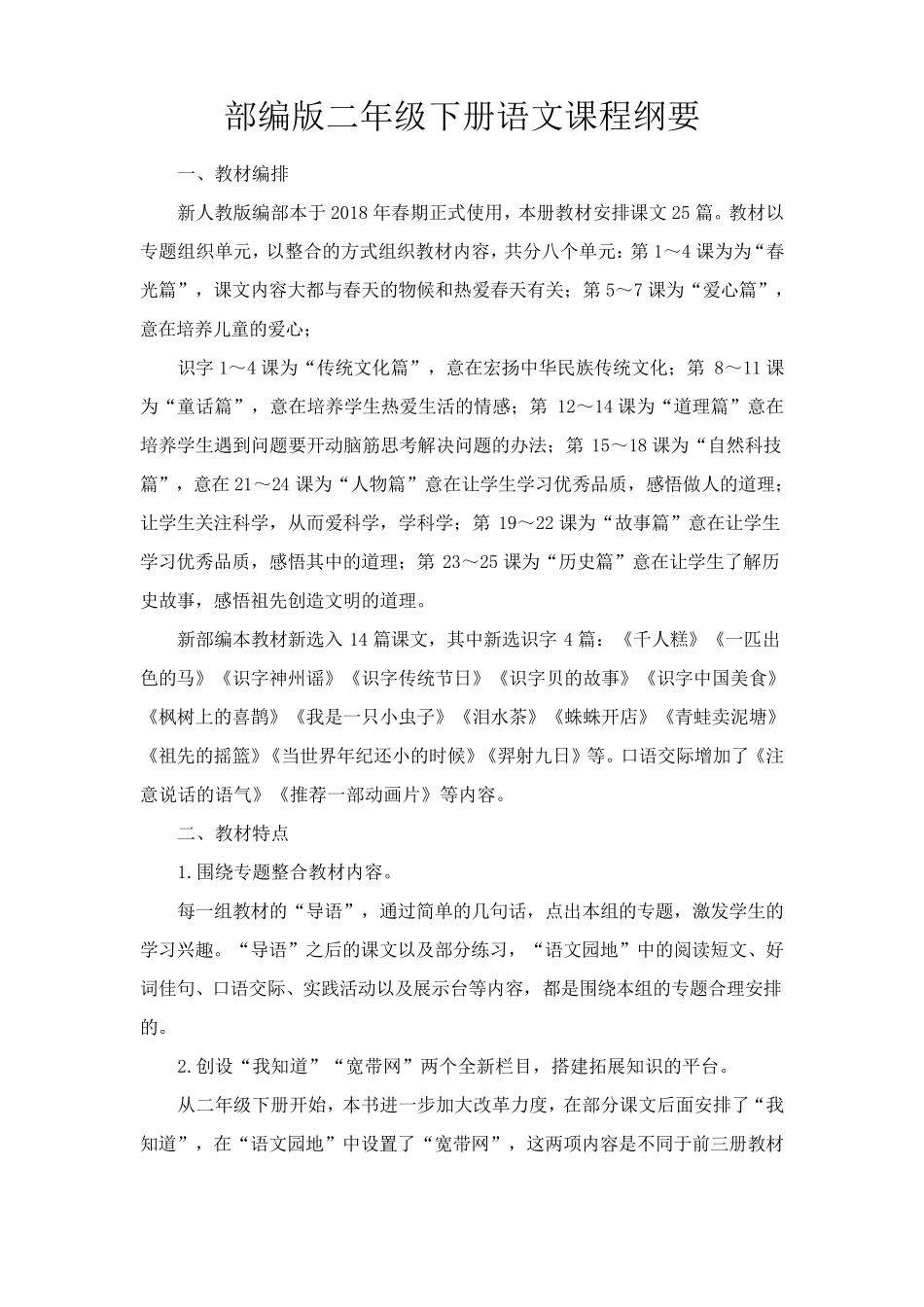 部编版二年级下册语文课程纲要_第1页