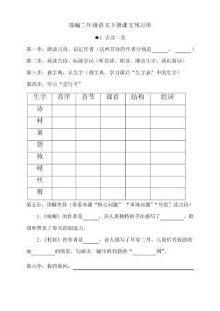 部编版二年级下册语文：课前预习单