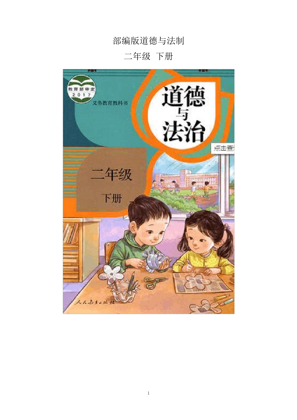部编版二年级下册道德与法治教案(全册教案)_第1页