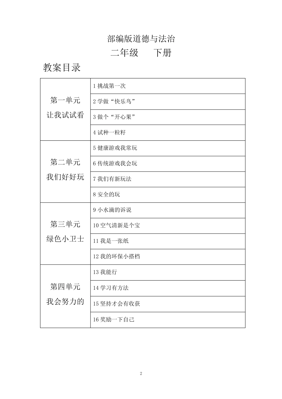 部编版二年级下册道德与法治教案(全册教案)_第2页