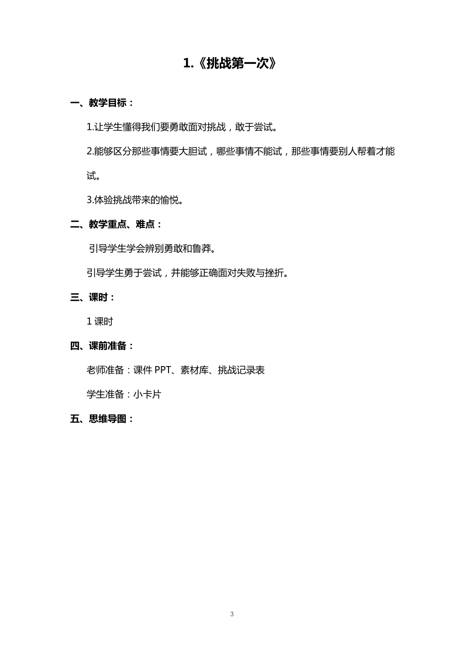 部编版二年级下册道德与法治教案(全册教案)_第3页