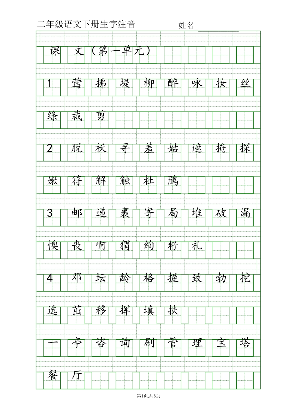 部编版二年级下语文生字注音_第1页