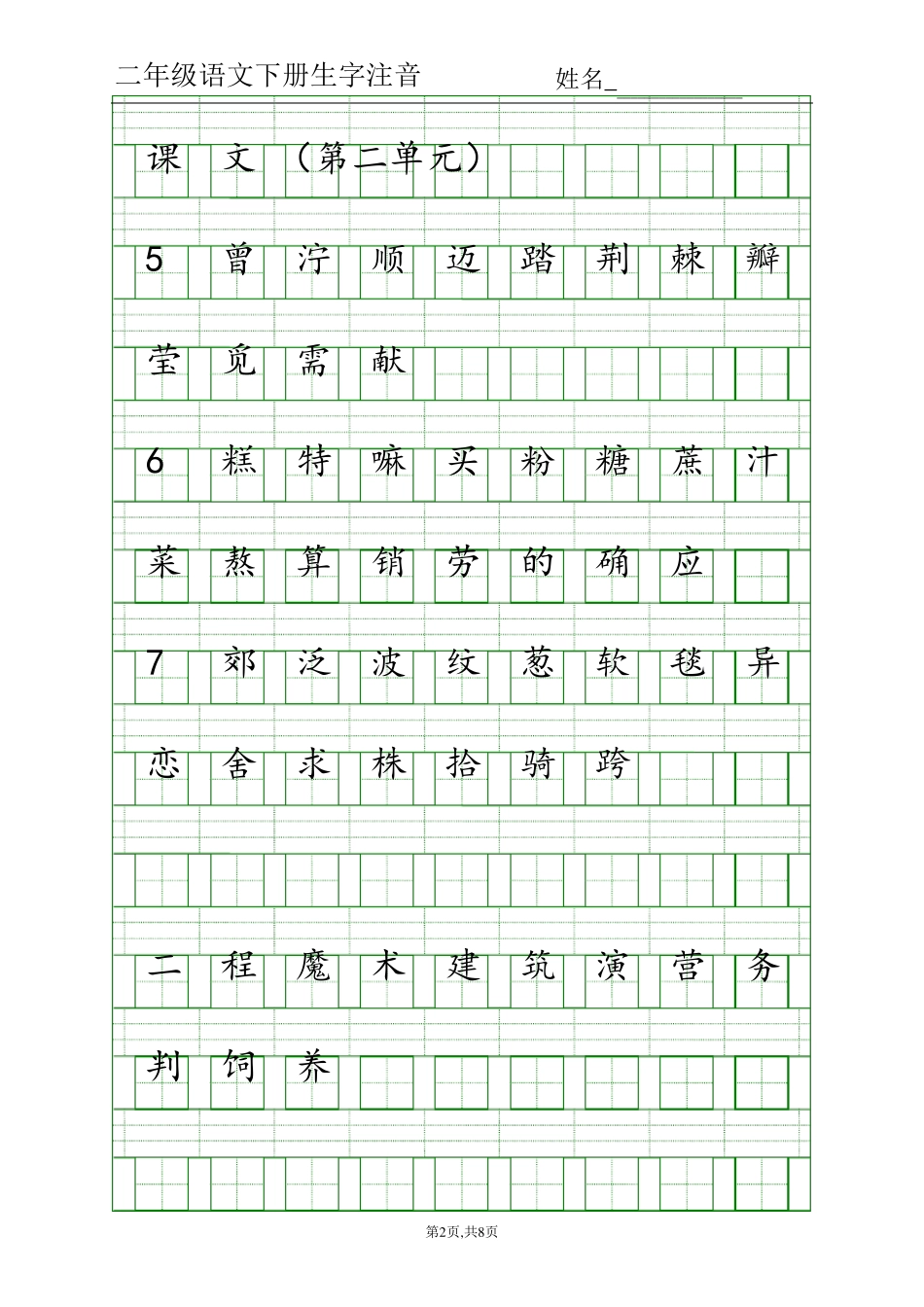 部编版二年级下语文生字注音_第2页