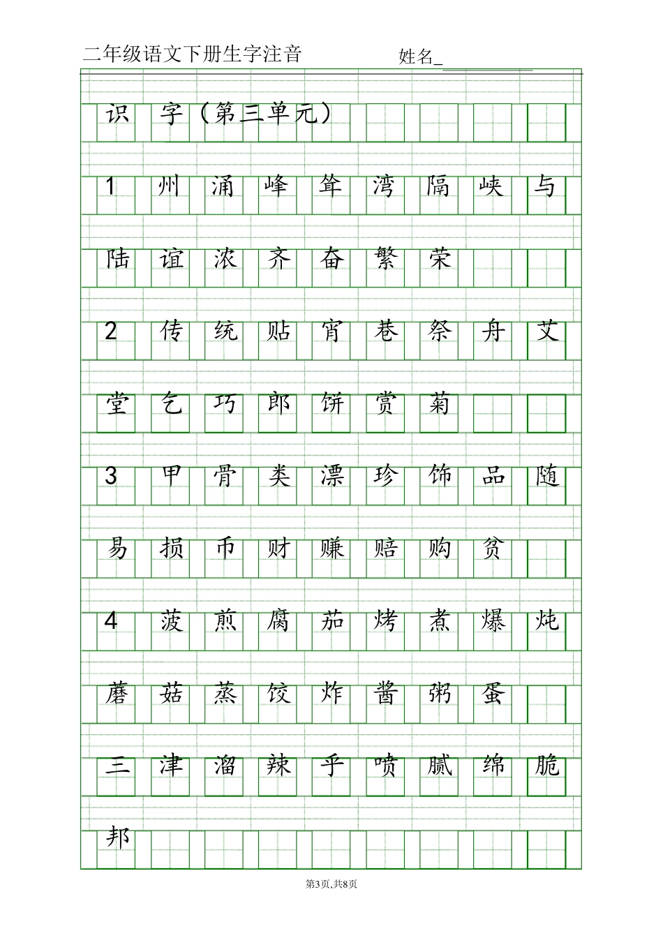部编版二年级下语文生字注音_第3页