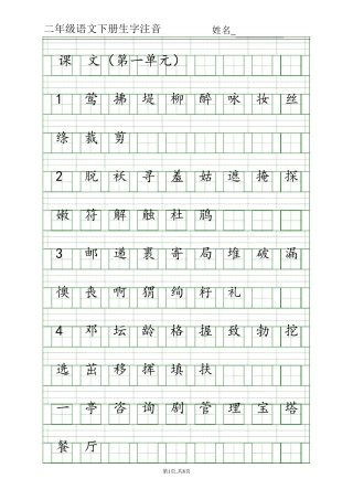 部编版二年级下语文生字注音