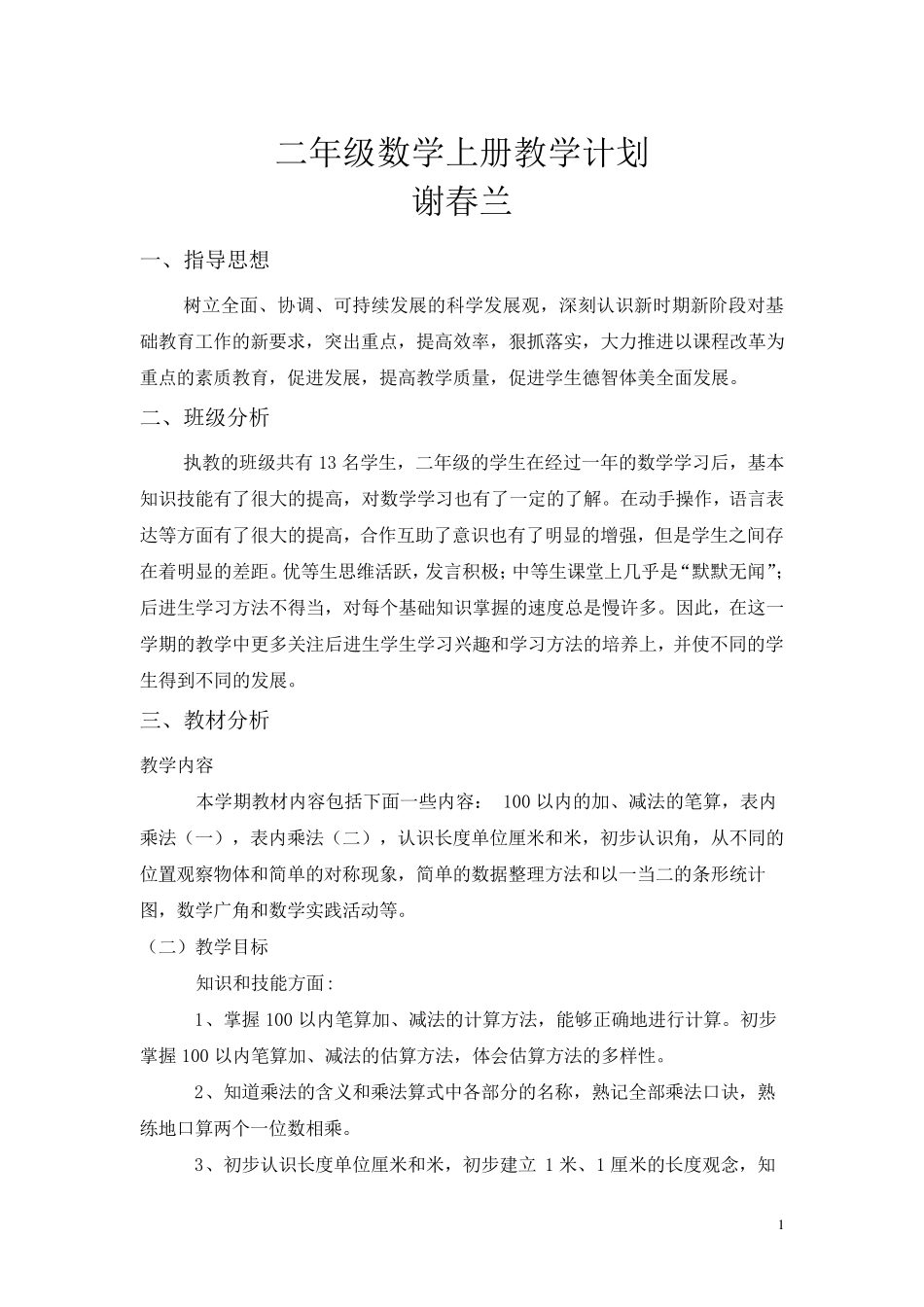 部编版二年级数学上册教学计划_第1页