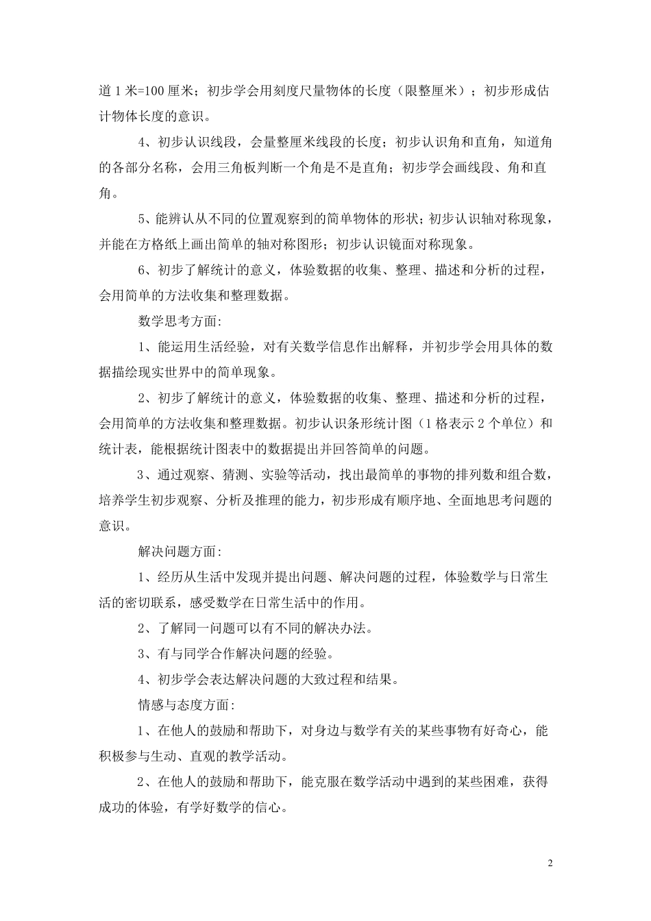 部编版二年级数学上册教学计划_第2页