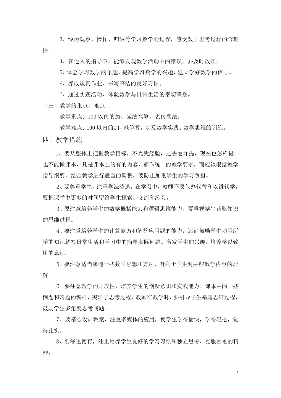 部编版二年级数学上册教学计划_第3页