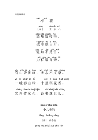 部编版二年级必背课内外古诗注音版