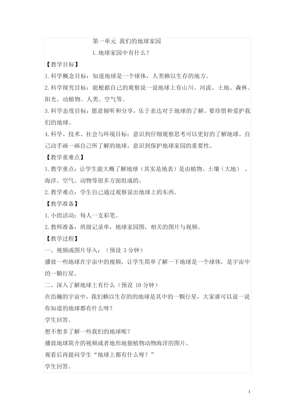 部编版二年级科学上册教案_第1页