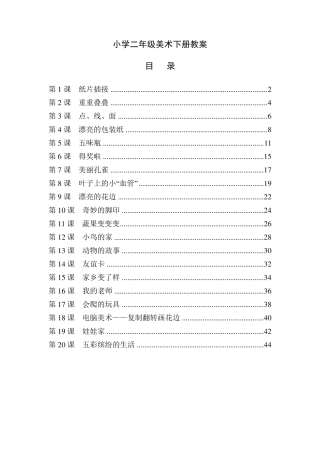 部编版二年级美术下册全册教案
