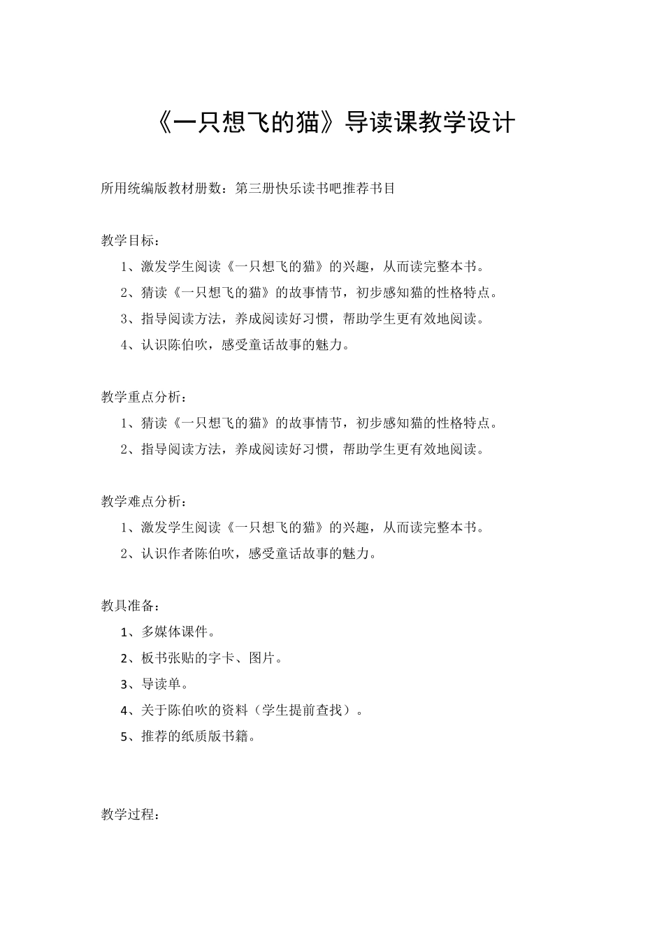 部编版二年级语文《一只想飞的猫》导读课教学设计_第1页