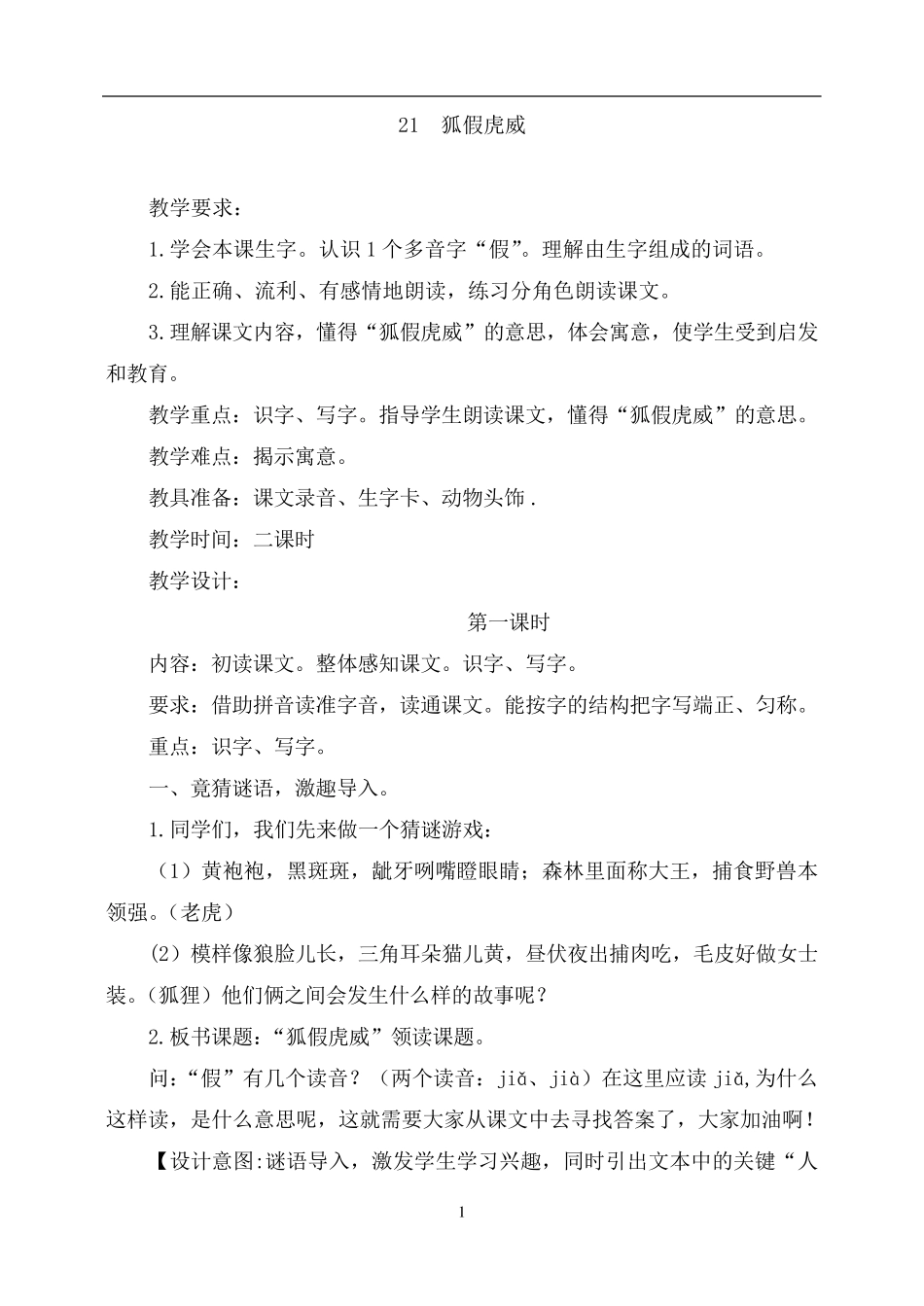 部编版二年级语文上册《狐假虎威》教案_第1页